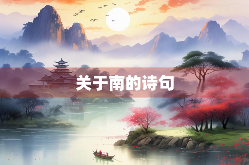 关于南的诗句