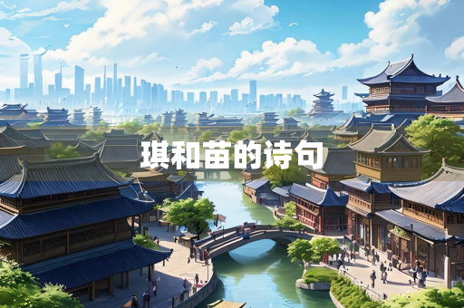 琪和苗的诗句