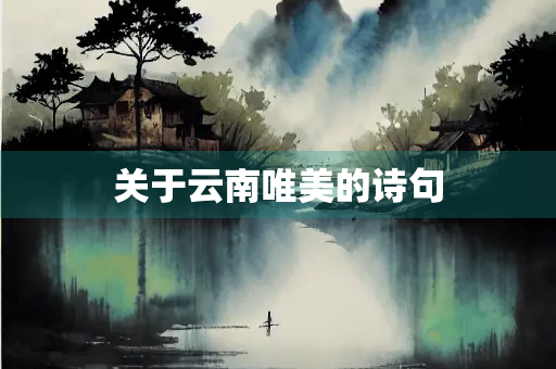 关于云南唯美的诗句