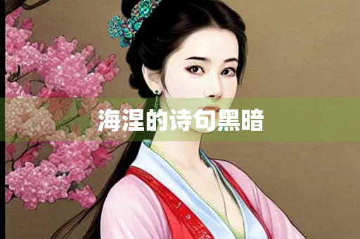 海涅的诗句黑暗