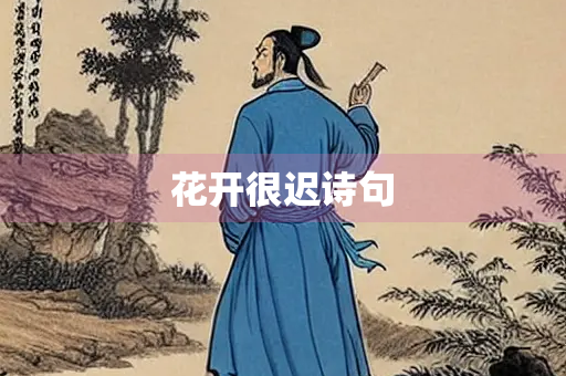花开很迟诗句
