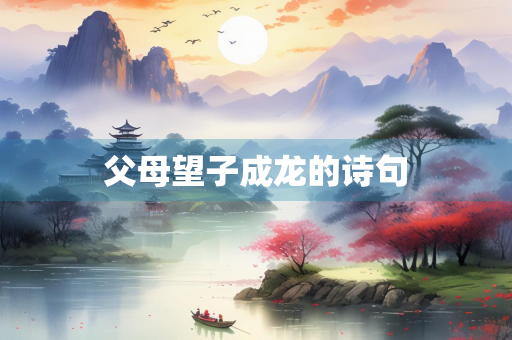父母望子成龙的诗句