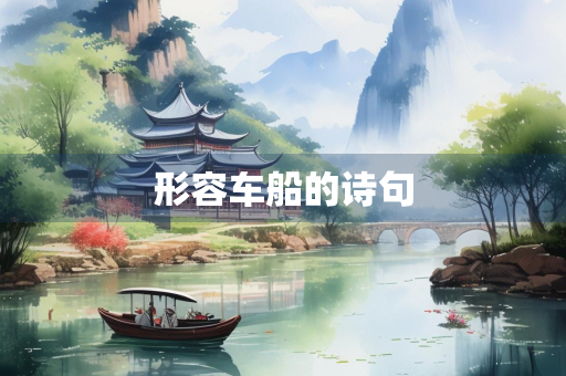 形容车船的诗句
