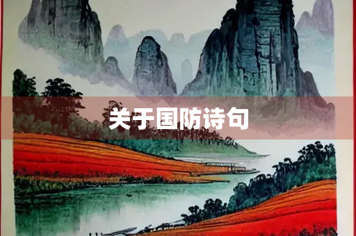 关于国防诗句
