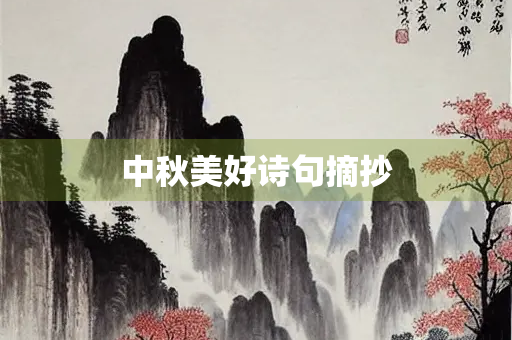 中秋美好诗句摘抄