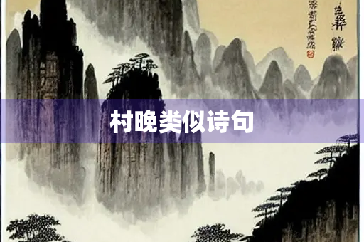 村晚类似诗句