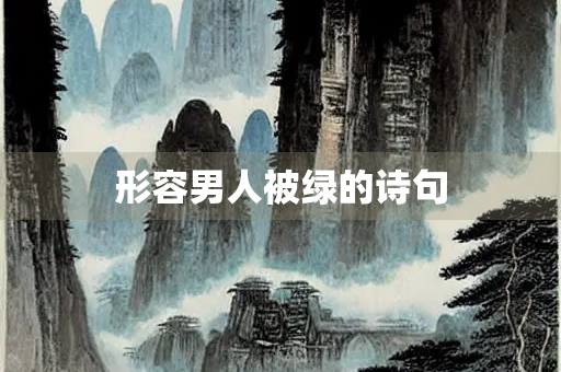 形容男人被绿的诗句