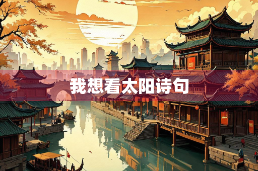 我想看太阳诗句