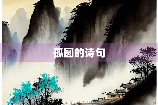 孤圆的诗句