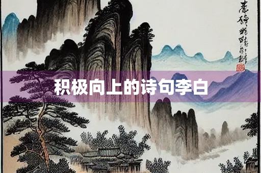 积极向上的诗句李白