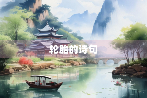 轮胎的诗句