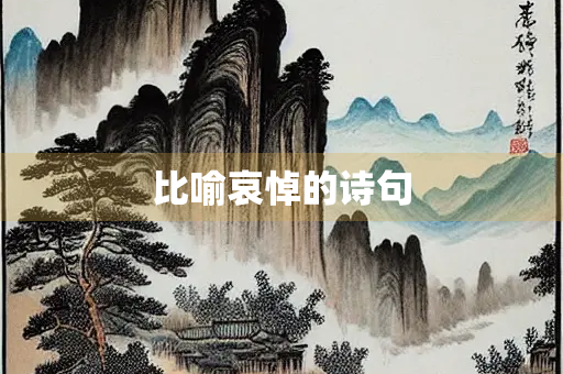 比喻哀悼的诗句