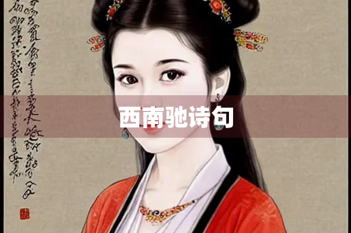 西南驰诗句