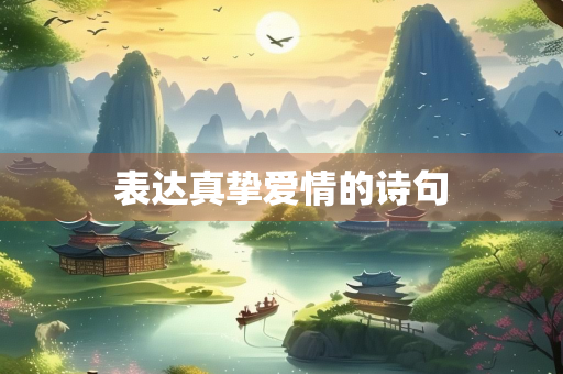 表达真挚爱情的诗句