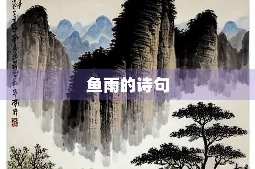 鱼雨的诗句