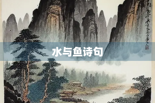 水与鱼诗句