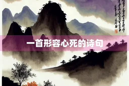一首形容心死的诗句