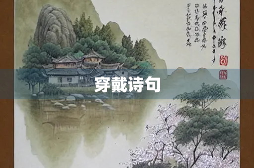 穿戴诗句