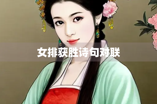 女排获胜诗句对联