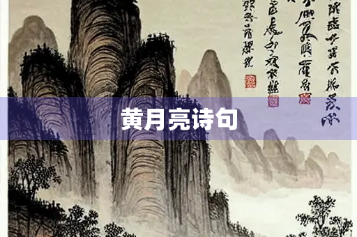 黄月亮诗句