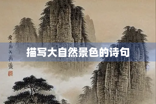 描写大自然景色的诗句