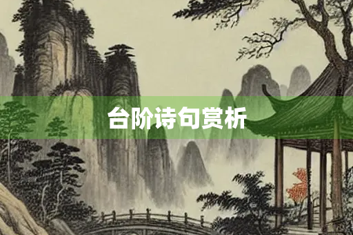 台阶诗句赏析
