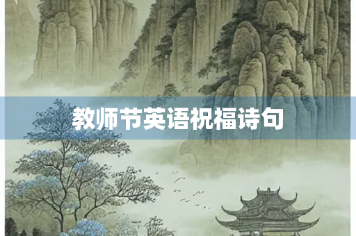教师节英语祝福诗句