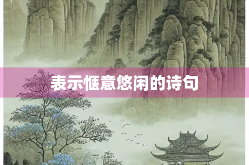 表示惬意悠闲的诗句