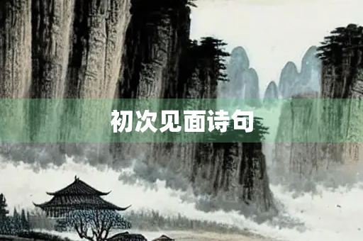 初次见面诗句