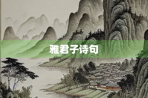 雅君子诗句