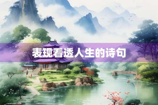 表现看透人生的诗句
