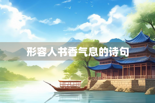 形容人书香气息的诗句