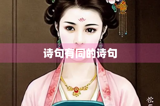 诗句有同的诗句