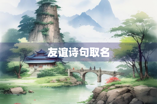 友谊诗句取名