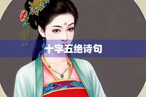 十字五绝诗句