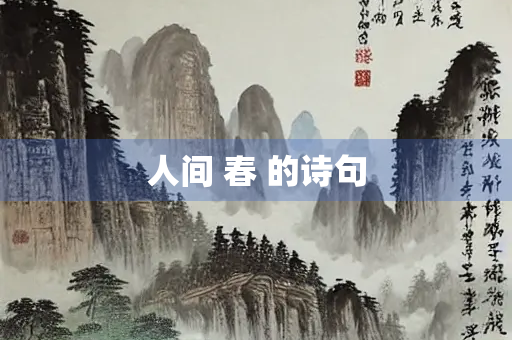 人间 春 的诗句