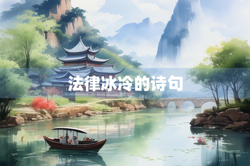 法律冰冷的诗句