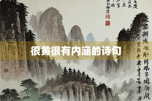 很黄很有内涵的诗句