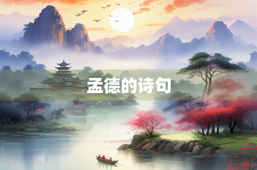 孟德的诗句