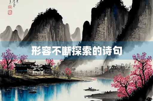 形容不断探索的诗句