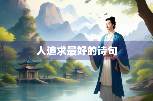 人追求最好的诗句