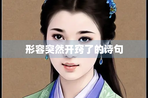 形容突然开窍了的诗句