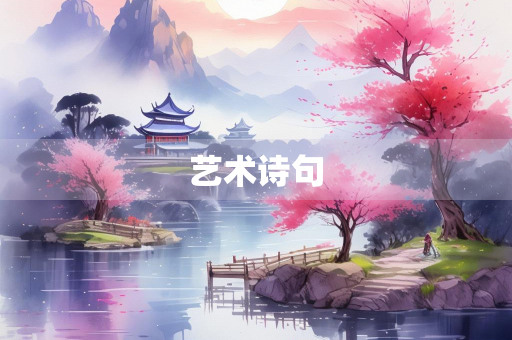 艺术诗句