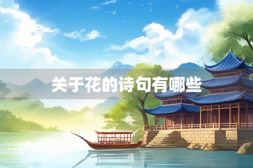 关于花的诗句有哪些