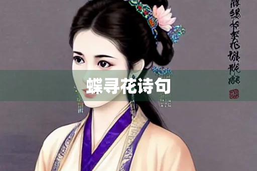 蝶寻花诗句