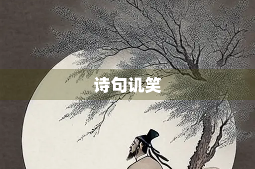诗句讥笑
