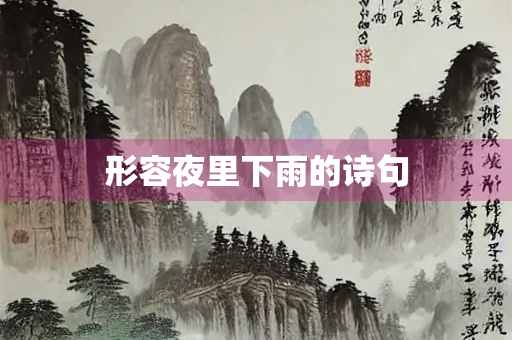 形容夜里下雨的诗句