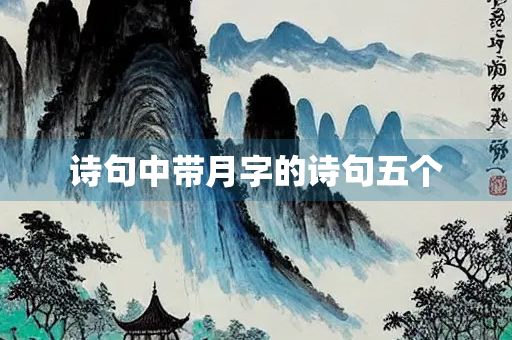 诗句中带月字的诗句五个
