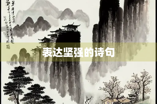 表达坚强的诗句