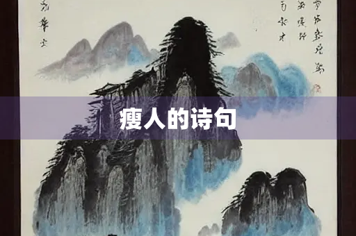 瘦人的诗句